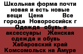 Школьная форма почти новая и есть новые вещи › Цена ­ 500 - Все города, Новороссийск г. Одежда, обувь и аксессуары » Женская одежда и обувь   . Хабаровский край,Комсомольск-на-Амуре г.